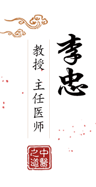 日本女性同恋插入网站北京中医肿瘤专家李忠的简介